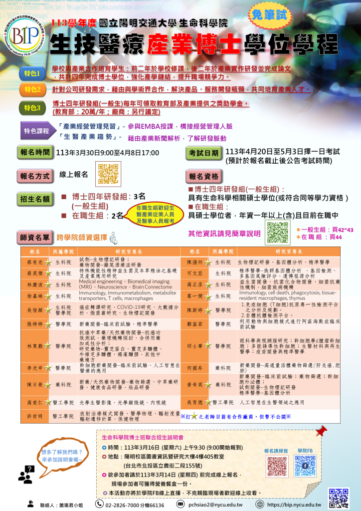 博士班招生說明會將於3月16日舉行,歡迎報名參加! – 國立陽明交通大學生技醫療產業博士學位學程